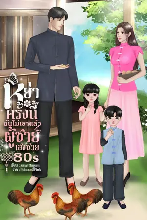 ปกนิยาย หย่าครั้งนี้ฉันไม่เอาแล้วสามีเฮ็งซวย 80s