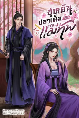 ปกนิยาย ฮูหยินปลาเค็มของท่านแม่ทัพ