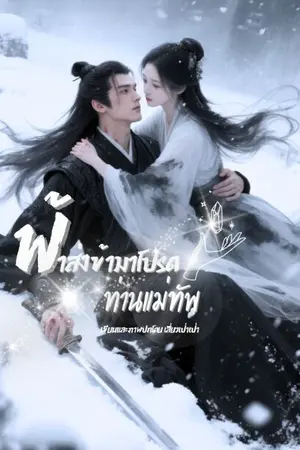 ปกนิยาย ฟ้าส่งข้ามาโปรดท่านแม่ทัพ