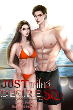 ปกนิยาย JUST DESIRE l แค่ใคร่รัก