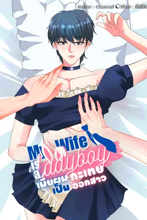 ปกนิยาย (มี E Book )เมียผมเป็นกะเทยออกสาว  My Wife Is a Ladyboy