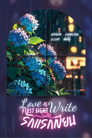 ปกนิยาย รักแรกเขียน Love at first Write