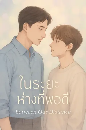 ปกนิยาย ในระยะห่างที่พอดี Between Our Distance