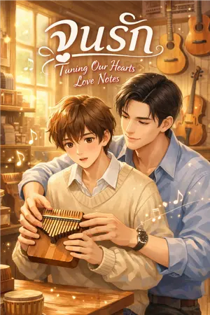 ปกนิยาย จูนรัก Tuning Our Hearts Love Notes