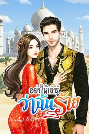 ปกนิยาย อย่าให้เขารู้ว่าฉันร้าย! #พระเอกกินดุ | มี ebook