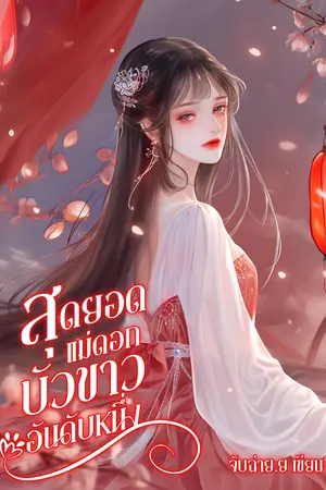 ปกนิยาย (มีอีบุ๊ก/อ่านฟรี) สุดยอดแม่ดอกบัวขาวอันดับหนึ่ง