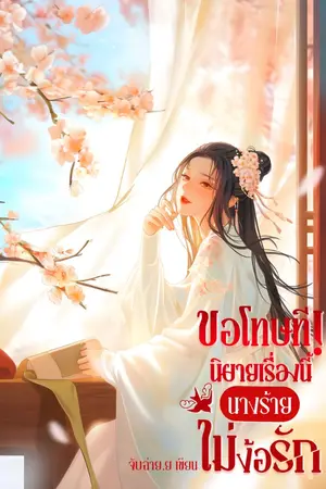 ปกนิยาย ขอโทษที! นิยายเรื่องนี้นางร้ายไม่ง้อรัก