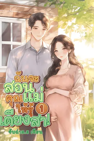 ปกนิยาย ฉันจะสอนคุณแม่ให้รู้เดียงสา! (ยุค90)