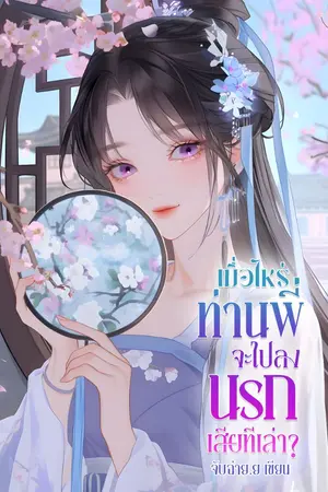 ปกนิยาย เมื่อไหร่ท่านพี่จะไปลงนรกเสียทีเล่า? (มีอีบุ๊ก)