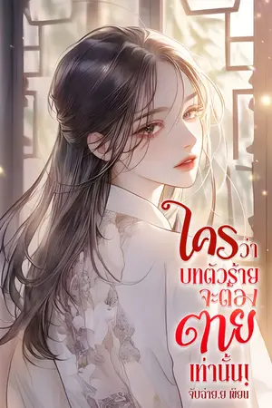 ปกนิยาย ใครว่าบทตัวร้ายจะต้องตายเท่านั้น!