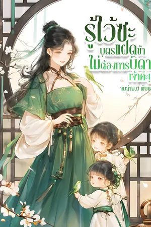 ปกนิยาย รู้ไว้ซะ บุตรแฝดข้าไม่ต้องการบิดาเจ้าค่ะ!