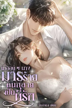 ปกนิยาย เมื่ออยู่ๆ นางมารร้ายดันกลายเป็นที่รัก (ยุค90)
