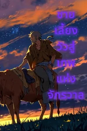 ปกนิยาย นิยาย ชายเลี้ยงวัวสู่เทพแห่งจักรวาล