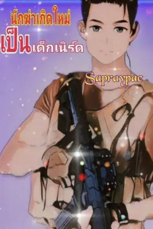 ปกนิยาย นักฆ่าเกิดใหม่เป็นเด็กเนิร์ด