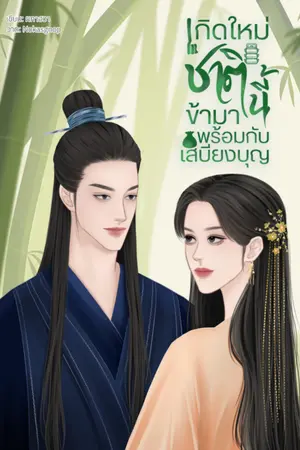 ปกนิยาย เกิดใหม่ชาตินี้ข้ามาพร้อมกับเสบียงบุญ