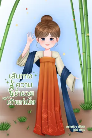 ปกนิยาย เส้นทางสู่ความร่ำรวยของเถ้าแก่เนี้ย