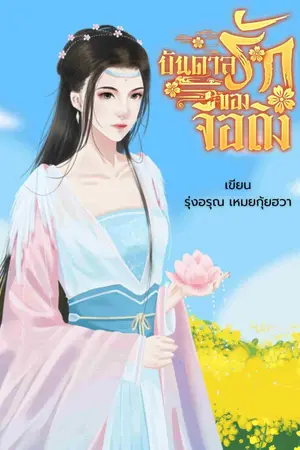 ปกนิยาย บันดาลรักของจื่อถิง