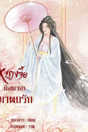 ปกนิยาย หยางจื้อย้อนเวลามาพบรัก
