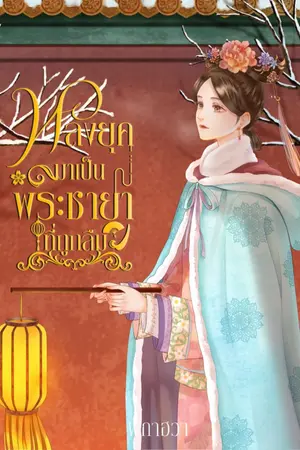 ปกนิยาย หลงยุคมาเป็นพระชายาที่ถูกลืม