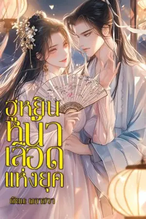 ปกนิยาย ฮูหยินหน้าเลือดแห่งยุค