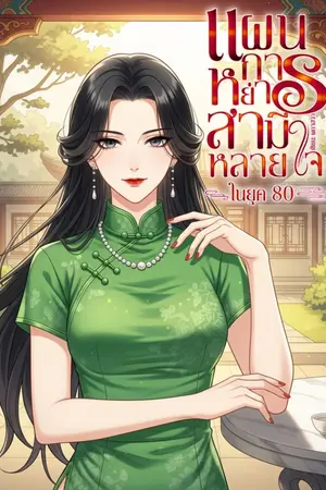 ปกนิยาย แผนการหย่าสามีหลายใจในยุค 80