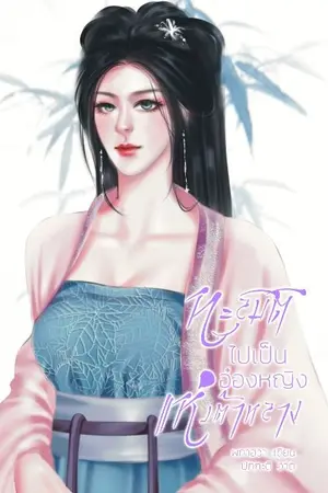 ปกนิยาย ทะลุมิติไปเป็นอ๋องหญิงแห่งต้าหลาง [มี E-book ใน meb]