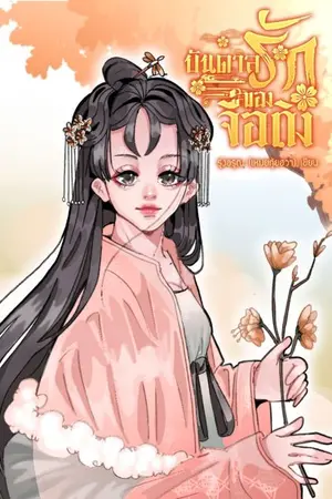 ปกนิยาย บันดาลรักของจื่อถิง