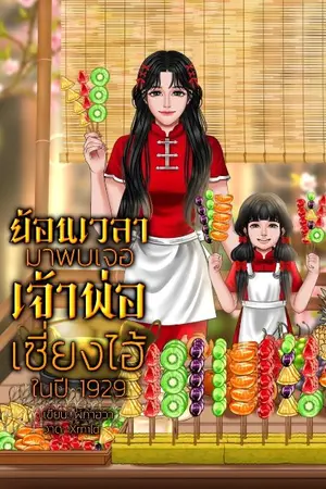 ปกนิยาย ย้อนเวลามาพบเจอเจ้าพ่อเซี่ยงไฮ้ในปี 1929