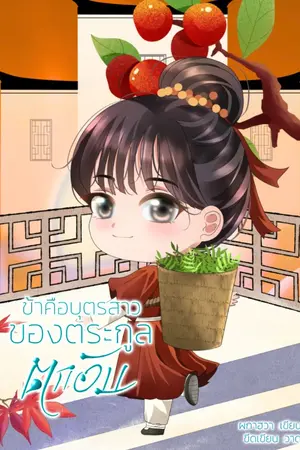 ปกนิยาย ข้าคือบุตรสาวของตระกูลตกอับ