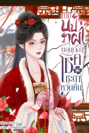 ปกนิยาย ยามบุปผาย้อนเวลาโชคชะตาหวนคืน