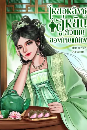 ปกนิยาย โหยวหลิงซูฮูหยินตัวแทนของท่านแม่ทัพ