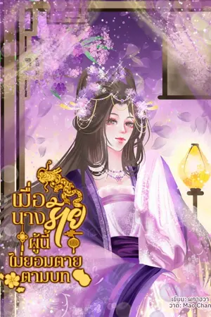 ปกนิยาย เมื่อนางร้ายผู้นี้ไม่ยอมตายตามบท