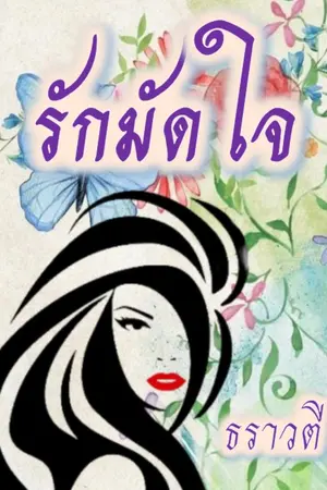 ปกนิยาย รักมักใจ(พาย&อิน)