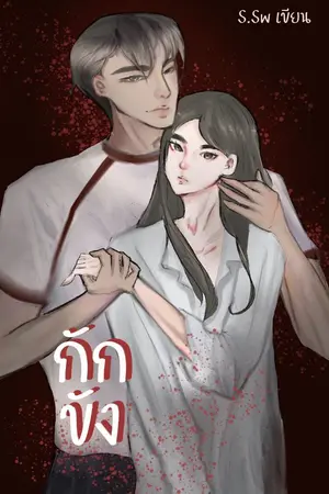 ปกนิยาย กักขัง (S.Sw)