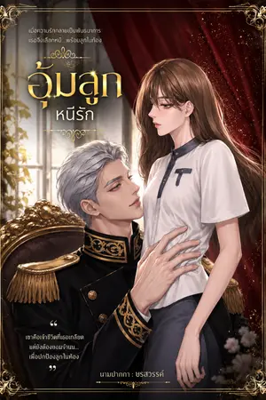 ปกนิยาย อุ้มลูก หนีรัก