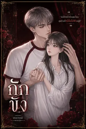 ปกนิยาย กักขัง (S.Sw)