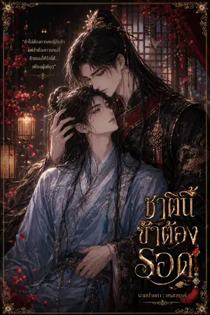 ปกนิยาย ชาตินี้ข้าต้องรอด