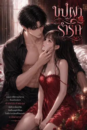 ปกนิยาย บุปผาร่ำรัก