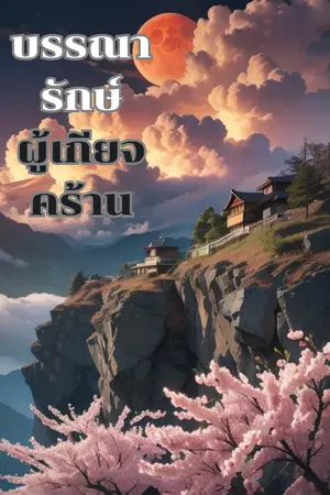 ปกนิยาย