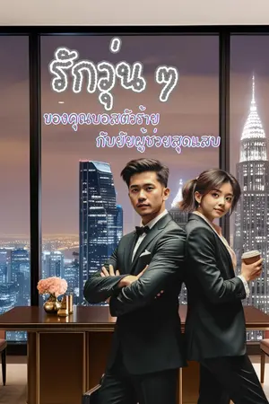 ปกนิยาย รักวุ่น ๆ ของคุณบอสตัวร้ายกับยัยผู้ช่วยสุดแสบ