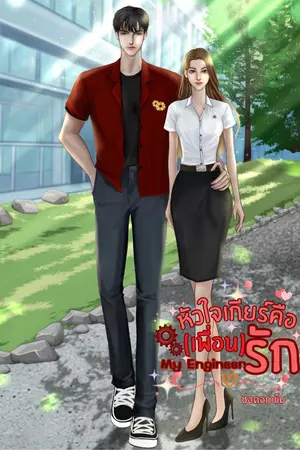 ปกนิยาย My Engineer หัวใจเกียร์คือ (เพื่อน) รัก