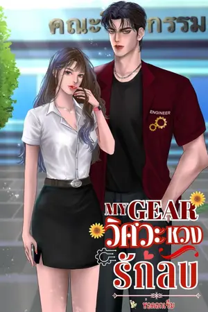 ปกนิยาย My Gear วิศวะหวงรักลับ