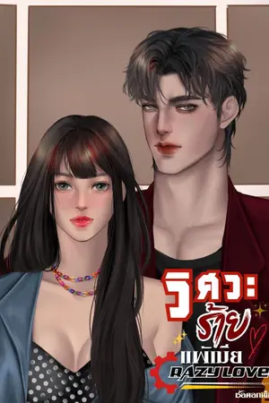 ปกนิยาย วิศวะร้ายแพ้เมีย Crazy Love