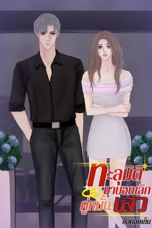 ปกนิยาย ทะลุมิติมาบอกเลิกคู่หมั้นเลว