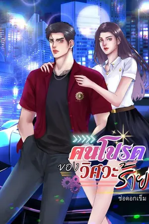ปกนิยาย คนโปรดของวิศวะร้าย