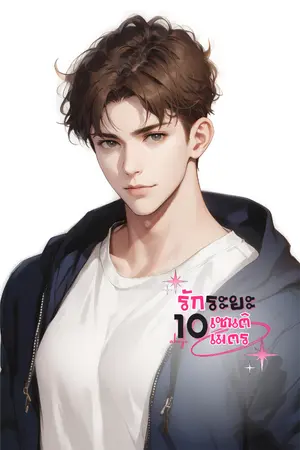 ปกนิยาย รักระยะ 10 เซนติเมตร