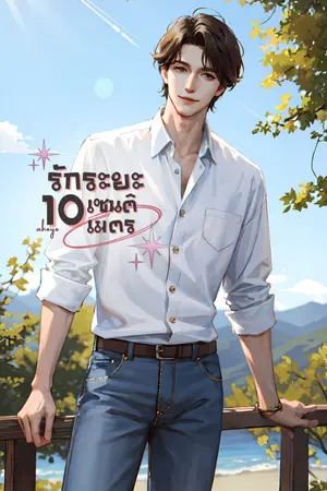 ปกนิยาย รักระยะ 10 เซนติเมตร