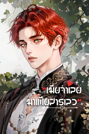 ปกนิยาย เมียจำเลยของมาเฟียสารเลว