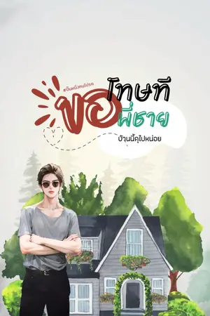 ปกนิยาย ขอโทษทีพี่ชายบ้านนี้ดุ(เหมือนหมา)ไปหน่อย