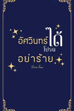 ปกนิยาย อัศวินทร์ได้โปรดอย่าร้าย